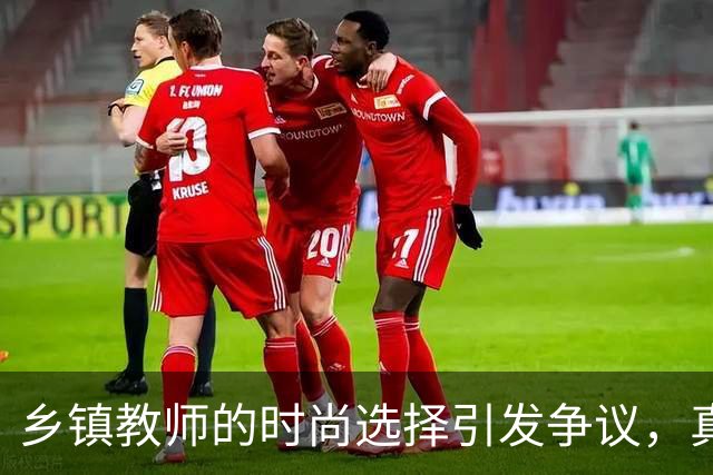 乡镇教师的时尚选择引发争议，真实困境令人深思