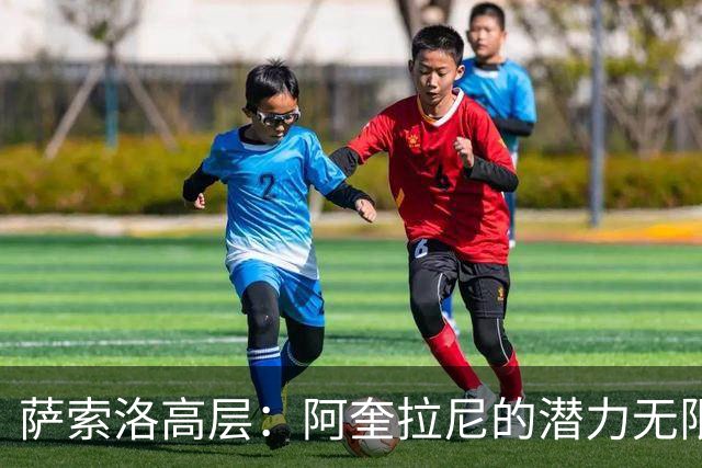 萨索洛高层：阿奎拉尼的潜力无限，球队将迎来新篇章